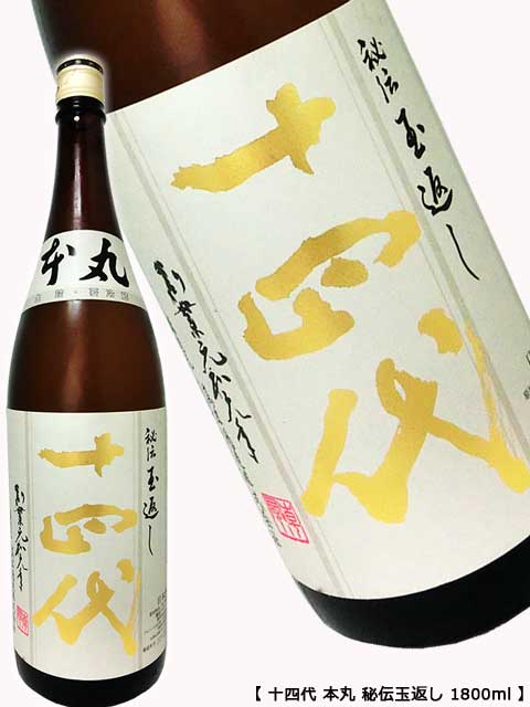 十四代本丸1800ml